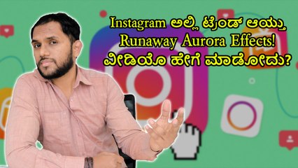 Instagram ಅಲ್ಲಿ ಟ್ರೆಂಡ್‌ ಆಯ್ತು Runaway Aurora Effects! ವೀಡಿಯೊ ಹೇಗೆ ಮಾಡೋದು?