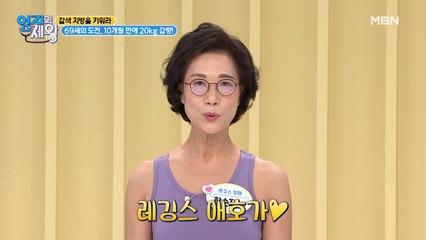 할머니도 여자야! 69세의 도전! 10개월 만에 20kg 감량?! 레깅스 할머니