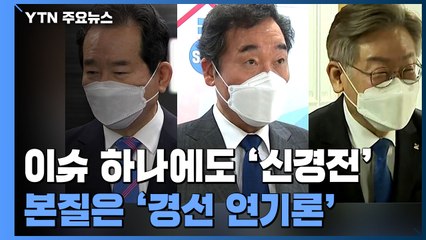 이슈 하나에도 신경전 가열...본질은 '경선 연기론' / YTN