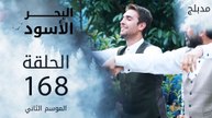 مسلسل البحر الأسود - الحلقة 168 | مدبلج