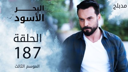 مسلسل البحر الأسود - الحلقة 187 | مدبلج