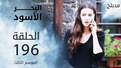 مسلسل البحر الأسود - الحلقة 196 | مدبلج