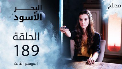 مسلسل البحر الأسود - الحلقة 189 | مدبلج