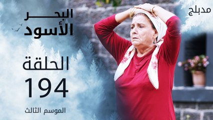 مسلسل البحر الأسود - الحلقة 194  | مدبلج
