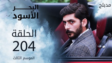 مسلسل البحر الأسود - الحلقة 204 | مدبلج