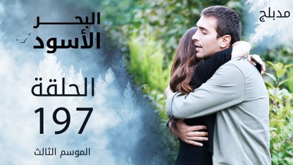 مسلسل البحر الأسود - الحلقة 197 | مدبلج