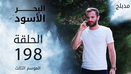 مسلسل البحر الأسود - الحلقة 198 | مدبلج