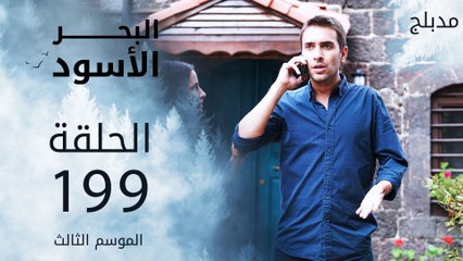 مسلسل البحر الأسود - الحلقة 199 | مدبلج
