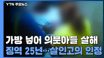 '의붓아들 가방 살해' 징역 25년 확정..."살인 고의 인정" / YTN