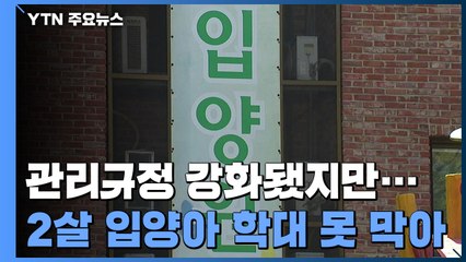 '정인이' 이후 강화됐지만...2살 입양아 학대 못 막은 입양규정 / YTN