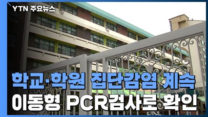 강남구 학교·학원 집단감염...이동형 PCR 검사 첫 감염 발생 / YTN