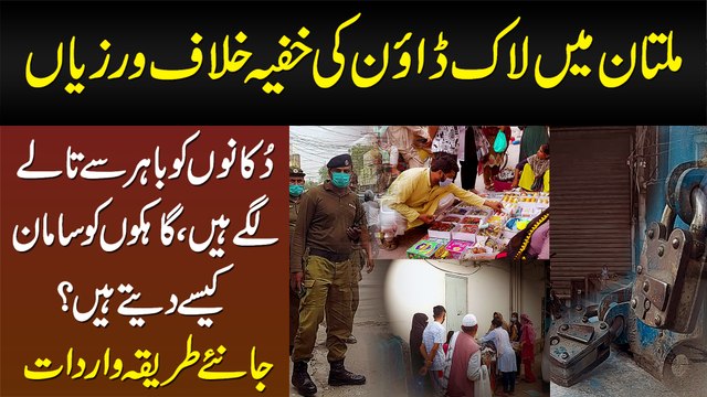 Multan Me Lockdown Ki Khufia Khilaf Warzi - Shops Bahir Se Locked,Customers Ko Saman Kese Dete Hain?