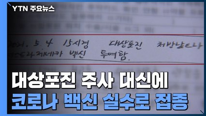 코로나19 백신 접종 실수..."접종실 분리 운영 안 돼" / YTN