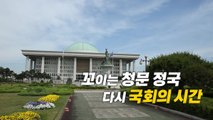 [영상] 꼬이는 청문 정국...다시 국회의 시간 / YTN