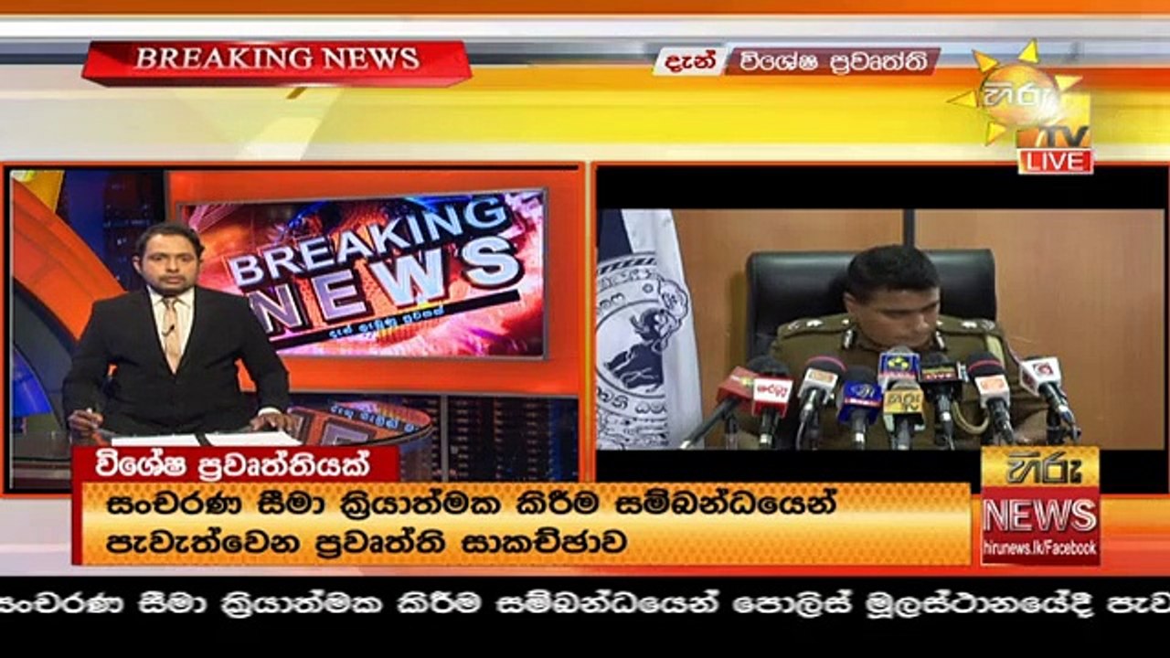 පොලිස් මාධ්‍ය ප්‍රකාශකගේ විශේෂ මාධ්‍ය හමුව (වීඩියෝ)