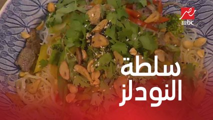 سلطة النودلز باللحمة والخضراوات على الطريقة الآسيوية