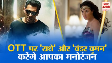 Upcoming Web Series & Movies: इस हफ्ते OTT पर Radhe, Wonder Woman 1984 करेंगे आपका मनोरंजन