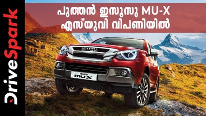 എൻഡവറിനെയും ഫോർച്യൂണറിനെയും വെല്ലുവിളിക്കാൻ പുത്തൻ ഇസൂസു MU-X എസ്‌യുവി വിപണിയിൽ