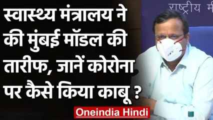 Health Ministry ने बताया, Mumbai में कैसे Corona के ग्राफ में आ रही है गिरावट | वनइंडिया हिंदी