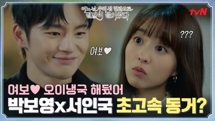 [1-2화 요약] 여보♥오이냉국 해뒀어♬ 박보영X서인국 초고속 동거?!