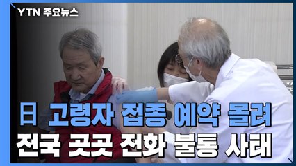 日 고령자 백신 접종 "예약이 안 돼요"...전국 곳곳 불통 사태 / YTN
