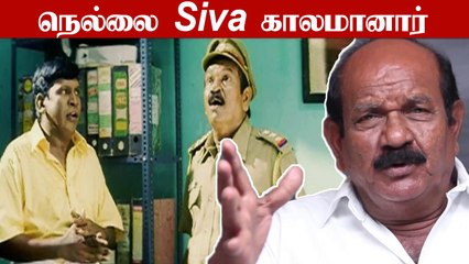 நடிகர் Nellai Siva காலமானார் | Pandian Stores