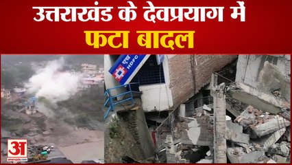 Uttarakhand: Devprayag में Cloud Burst से कई भवनों को हुआ नुकसान, जनहानि की खबर नहीं