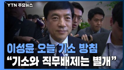 檢, 이성윤 오늘 기소 방침...박범계 "기소와 직무배제는 별개" / YTN