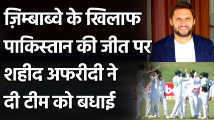 Shahid Afridi congratulate Pakistan Team for Win over Zimbabwe in Test Series| Oneindia Sports
