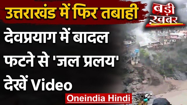 Cloudburst In Devprayag: Devprayag में बादल फटा, ITI की तीन मंजिला बिल्डिंग ध्वस्त | वनइंडिया हिंदी