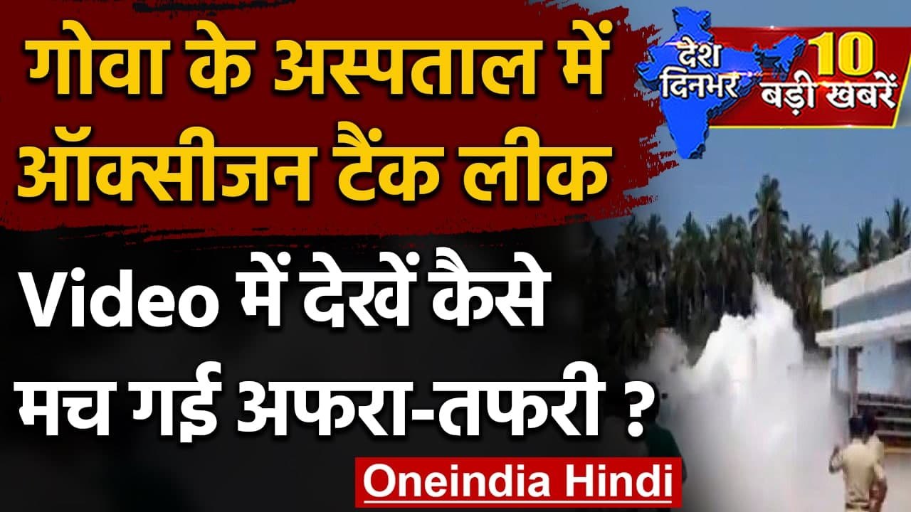 Oxygen Leak In Goa : South Goa के अस्पताल में Oxygen tank हुआ लीक | Coronavirus | वनइंडिया हिंदी