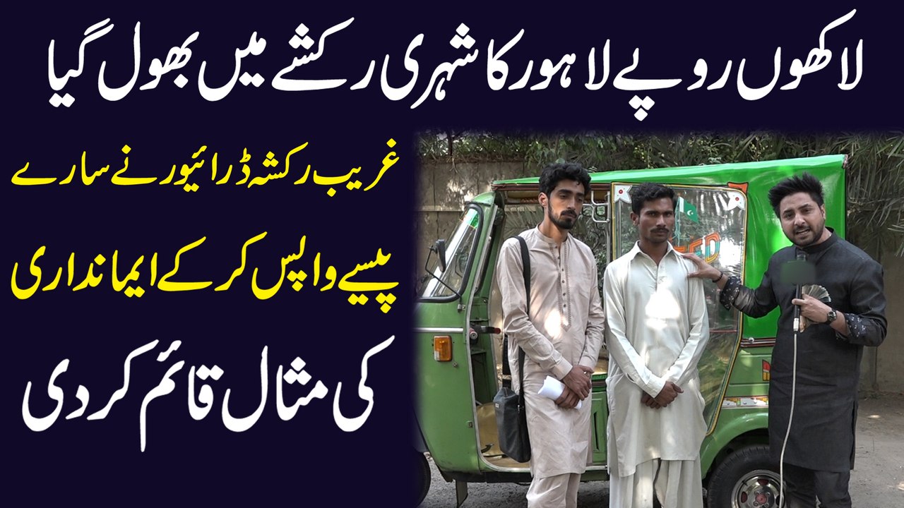 Lakhon rupay Lahore ka Shehri rickshaw me bhool gya, ghareeb rickshaw driver ne saray pesay wapis kr k emandari ki misal qaiem kr di...