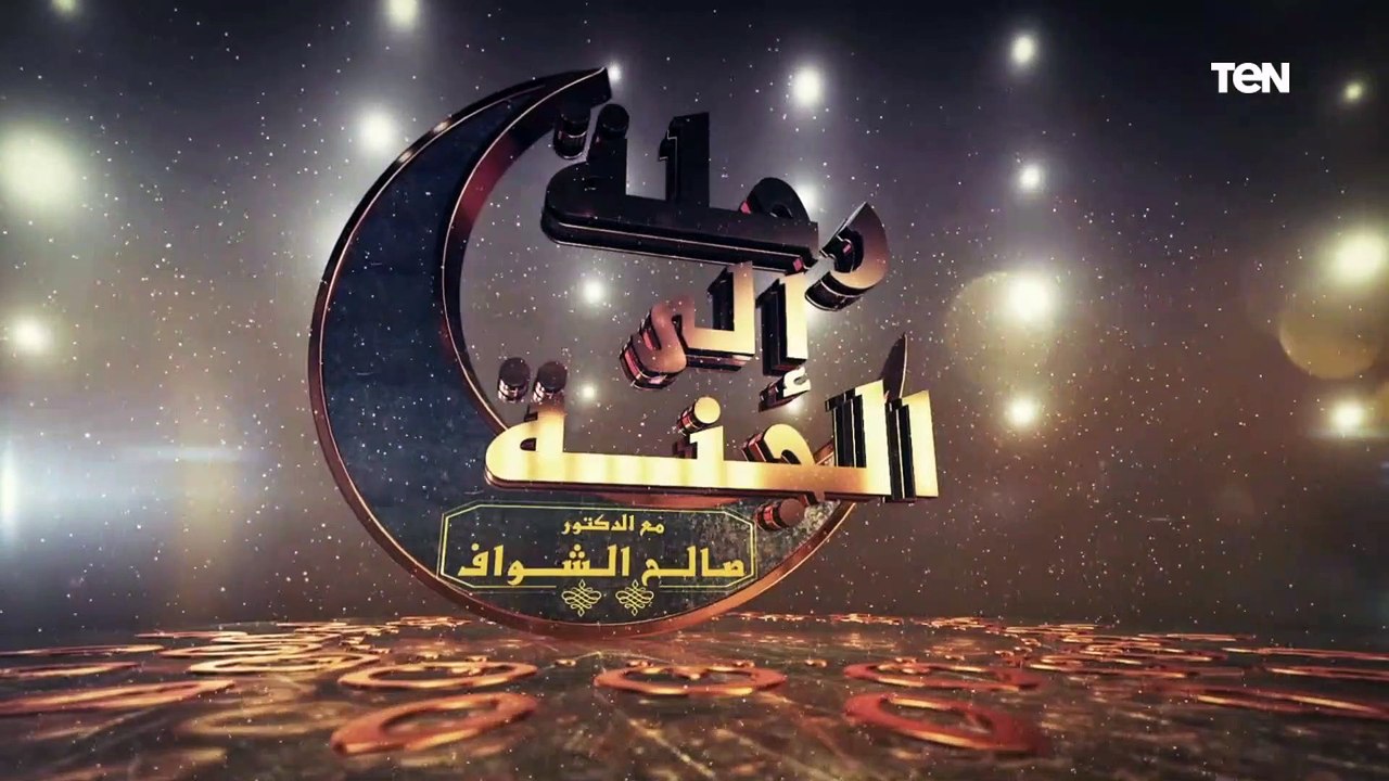 الدكتور صالح الشواف يكشف تفاصيل الاستمتاع بقراءة القرآن من سيدنا محمد و سيدنا داود في الجنة