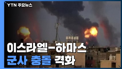 이스라엘-하마스 군사 충돌 격화...사망자 속출 / YTN
