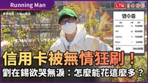 《Running Man》信用卡被無情狂刷！劉在錫欲哭無淚：怎麼能花這麼多