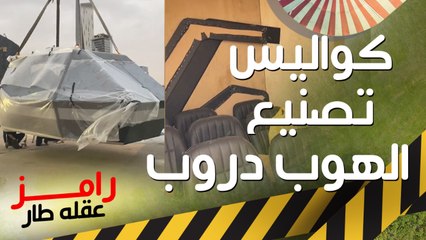 كواليس تذاع لأول مرة : معلومات لا تعرفها عن تصنيع الهوب دروب والحمام الأوليمبي