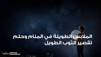 الملابس الطويلة في المنام وحلم تقصير الثوب الطويل