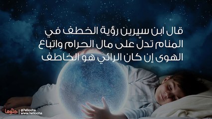 تفسير رؤية الخطف في المنام ورمز الاختطاف في الحلم
