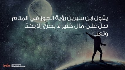 تفسير رؤية الجوز في المنام ورمز عين الجمل في الحلم
