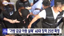 '가방 감금 아동 살해' 40대 징역 25년 확정