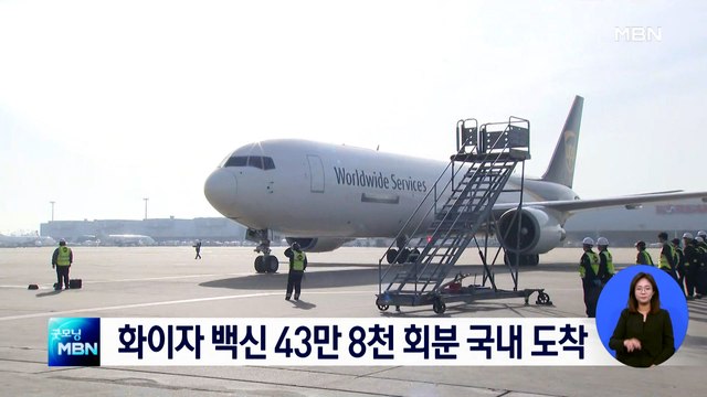 오늘 새벽, 화이자 백신 43만 8천 회분 국내 도착