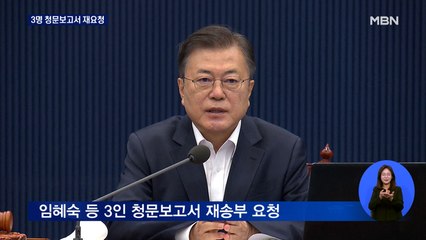 문 대통령 "장관 3명 청문보고서 재요청"…야당 강력 반발