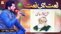 Rehmat e Sehr (LIVE From KHI) - Ilm O Ullama(Naat Hi Naat) - 12th May 2021 - ARY Qtv