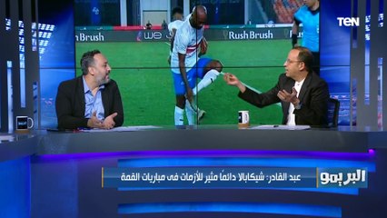 تعليق شريف عبد القادر على واقعة شيكابالا في مباراة القمة: حالة ميؤوس منها و بيعملها مع جماهير الزمالك