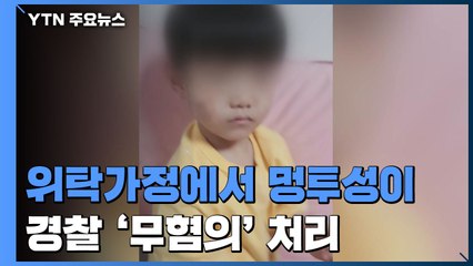 [제보는Y] 위탁가정에 맡긴 아이 얼굴 '멍투성이'...경찰 "증거 불충분" / YTN
