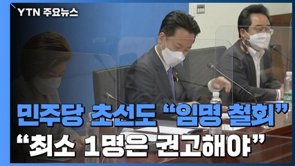 야당도, 민주당 초선도 "임명 철회"..."최소 1명 이상" / YTN