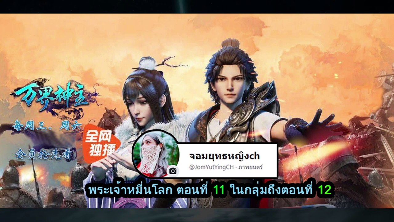 พระเจ้าหมื่นโลก ตอนที่ 11