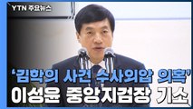 [속보] 檢, '김학의 사건 수사외압 의혹' 이성윤 서울중앙지검장 기소 / YTN