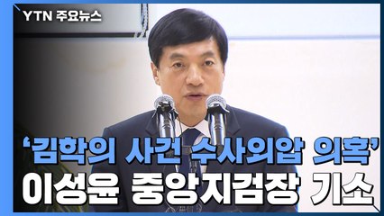 [속보] 檢, '김학의 사건 수사외압 의혹' 이성윤 서울중앙지검장 기소 / YTN