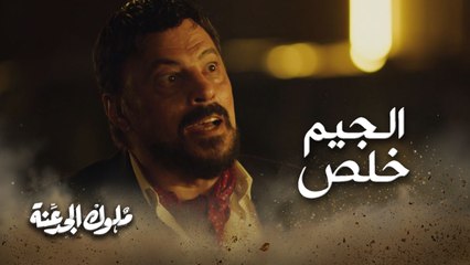 الجيم خلص .. العتال ناوي على شر